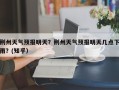 荆州天气预报明天？荆州天气预报明天几点下雨？(知乎）