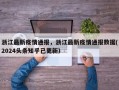 浙江最新疫情通报，浙江最新疫情通报数据(2024头条知乎已更新）