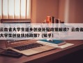 云南省大学生返乡创业补贴政策解读？云南省大学生创业扶持政策？(知乎）