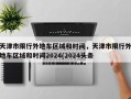 天津市限行外地车区域和时间，天津市限行外地车区域和时间2024(2024头条已更新）