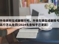 外地牌照在成都限行吗，外地车牌在成都限号出行怎么处罚(2024头条知乎已更新）