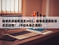 丽攀高速最新消息2021，丽攀高速最新消息总经理？（今日头条已更新）