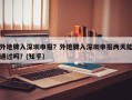 外地牌入深圳申报？外地牌入深圳申报两天能通过吗？(知乎）