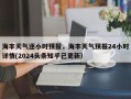 海丰天气逐小时预报，海丰天气预报24小时详情(2024头条知乎已更新）