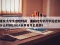重庆大学生返校时间，重庆的大学开学延迟到什么时候(2024头条知乎已更新）