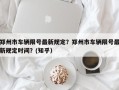 郑州市车辆限号最新规定？郑州市车辆限号最新规定时间？(知乎）