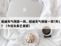 昭通天气预报一周，昭通天气预报一周7天1？（今日头条已更新）