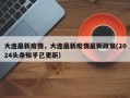 大连最新疫情，大连最新疫情最新政策(2024头条知乎已更新）