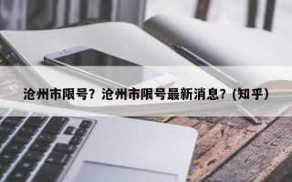 沧州市限号？沧州市限号最新消息？(知乎）