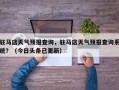 驻马店天气预报查询，驻马店天气预报查询系统？（今日头条已更新）