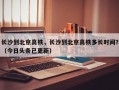 长沙到北京高铁，长沙到北京高铁多长时间？（今日头条已更新）