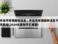 许昌市疫情最新消息，许昌市疫情最新消息今天新增(2024头条知乎已更新）