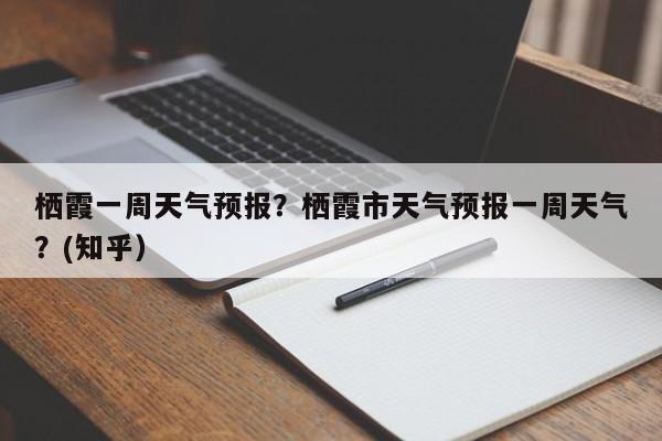 栖霞一周天气预报？栖霞市天气预报一周天气？(知乎）
