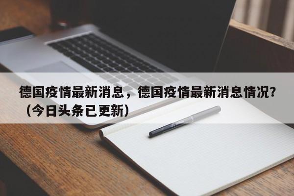 德国疫情最新消息，德国疫情最新消息情况？（今日头条已更新）