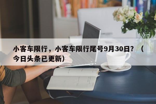 小客车限行，小客车限行尾号9月30日？（今日头条已更新）