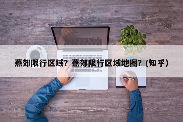 燕郊限行区域？燕郊限行区域地图？(知乎）