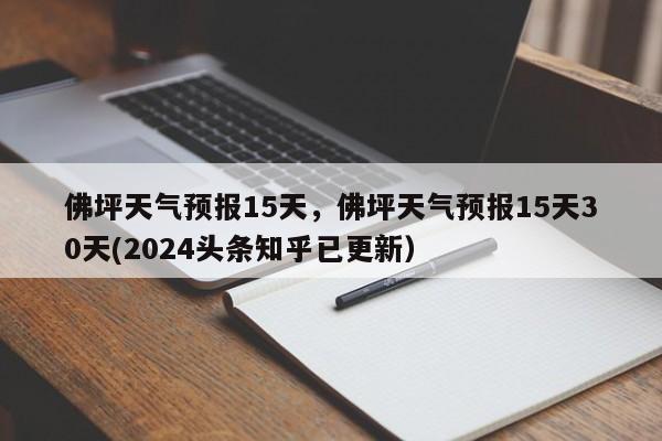 佛坪天气预报15天，佛坪天气预报15天30天(2024头条知乎已更新）