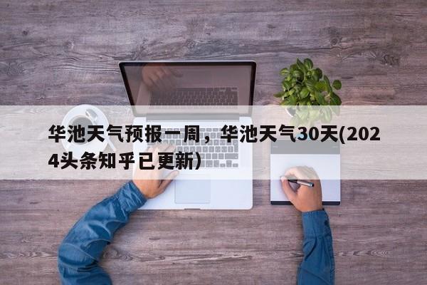 华池天气预报一周，华池天气30天(2024头条知乎已更新）